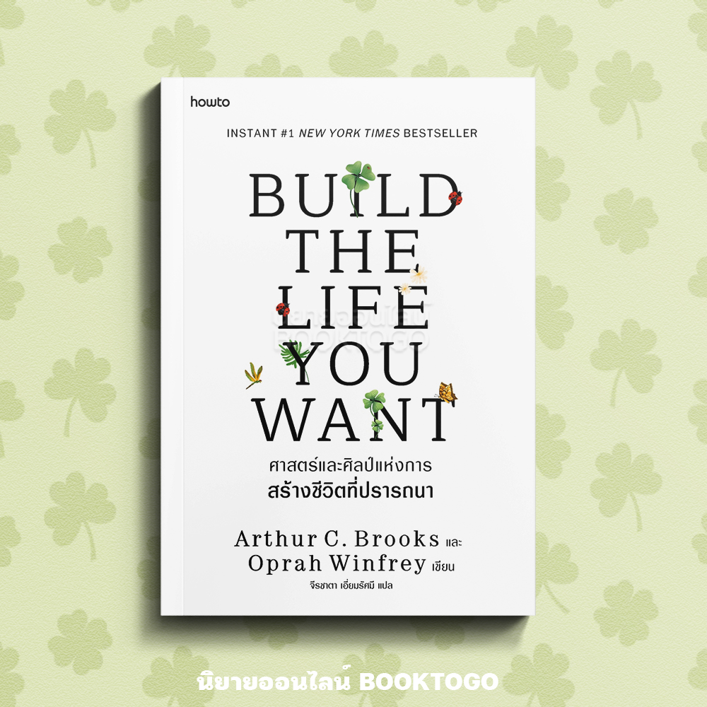 (พร้อมส่ง) Build the Life You Want ศาสตร์และศิลป์แห่งการสร้างชีวิตที่ปรารถนา How to