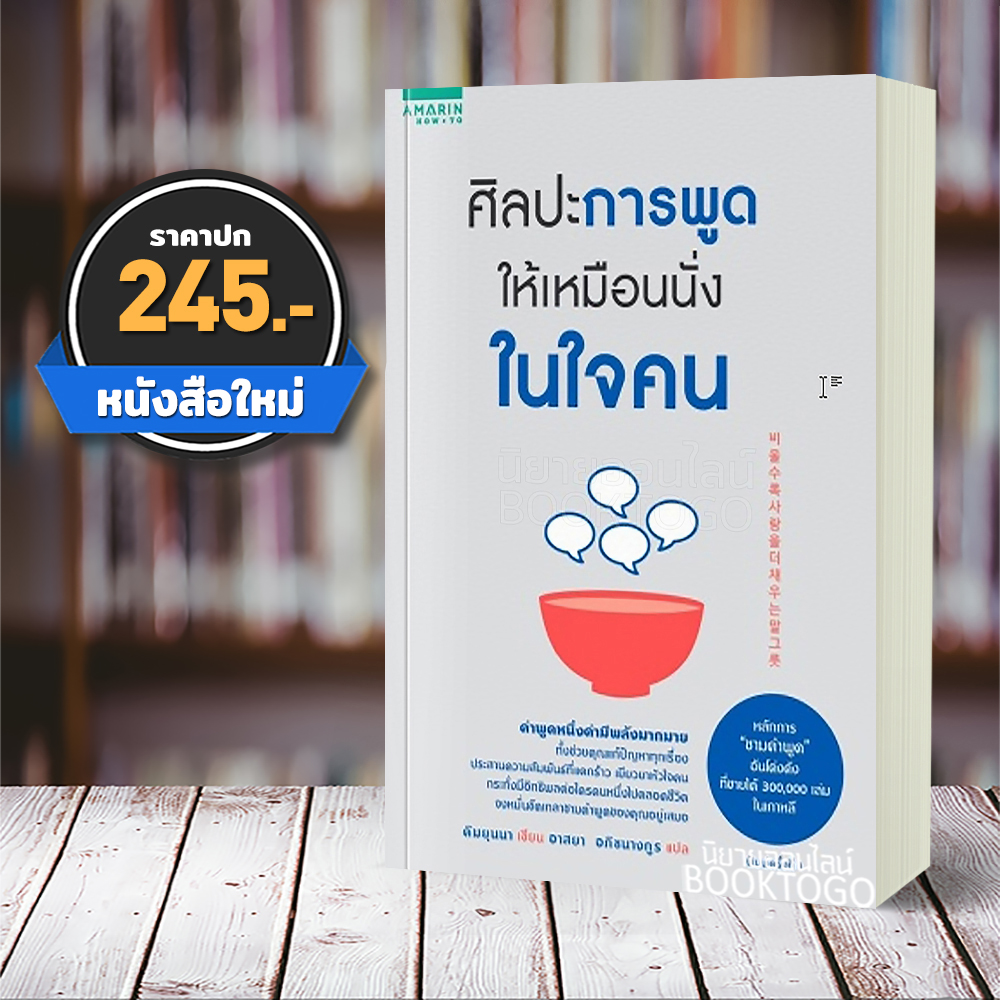 (พร้อมส่ง) ศิลปะการพูดให้เหมือนนั่งในใจคน คิมยุนนา อมรินทร์ How to