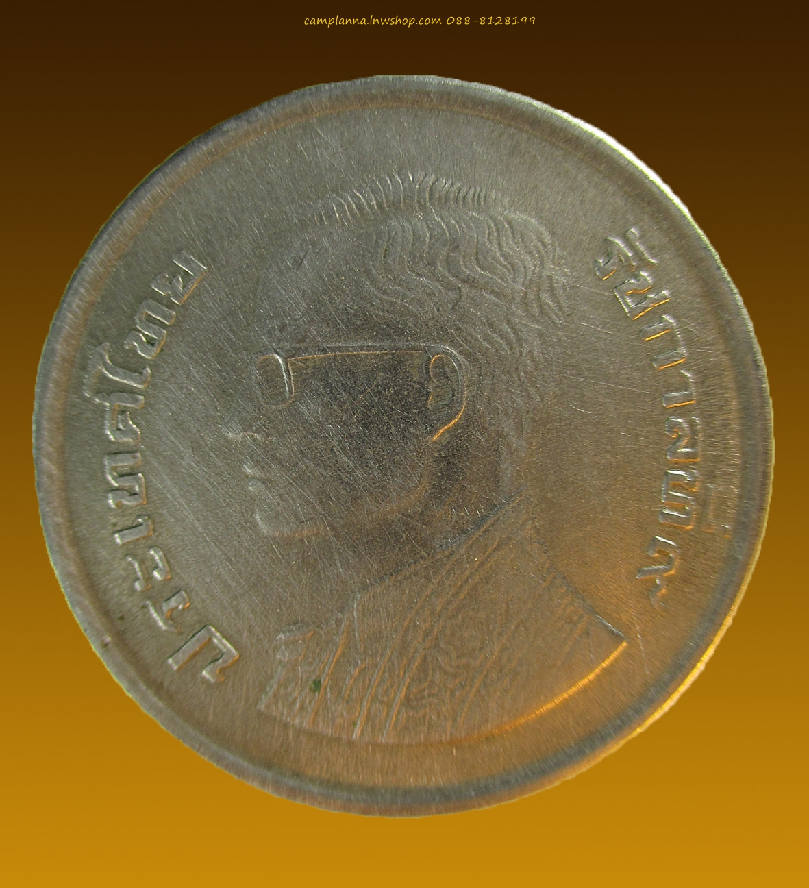 เหรียญ 5 บาท รัชกาลที่ 9 50 พรรษา ปี 2520 (5)