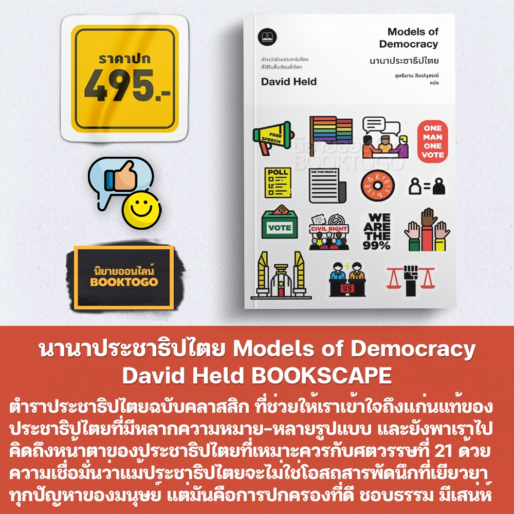 (พร้อมส่ง) นานาประชาธิปไตย Models of Democracy David Held BOOKSCAPE