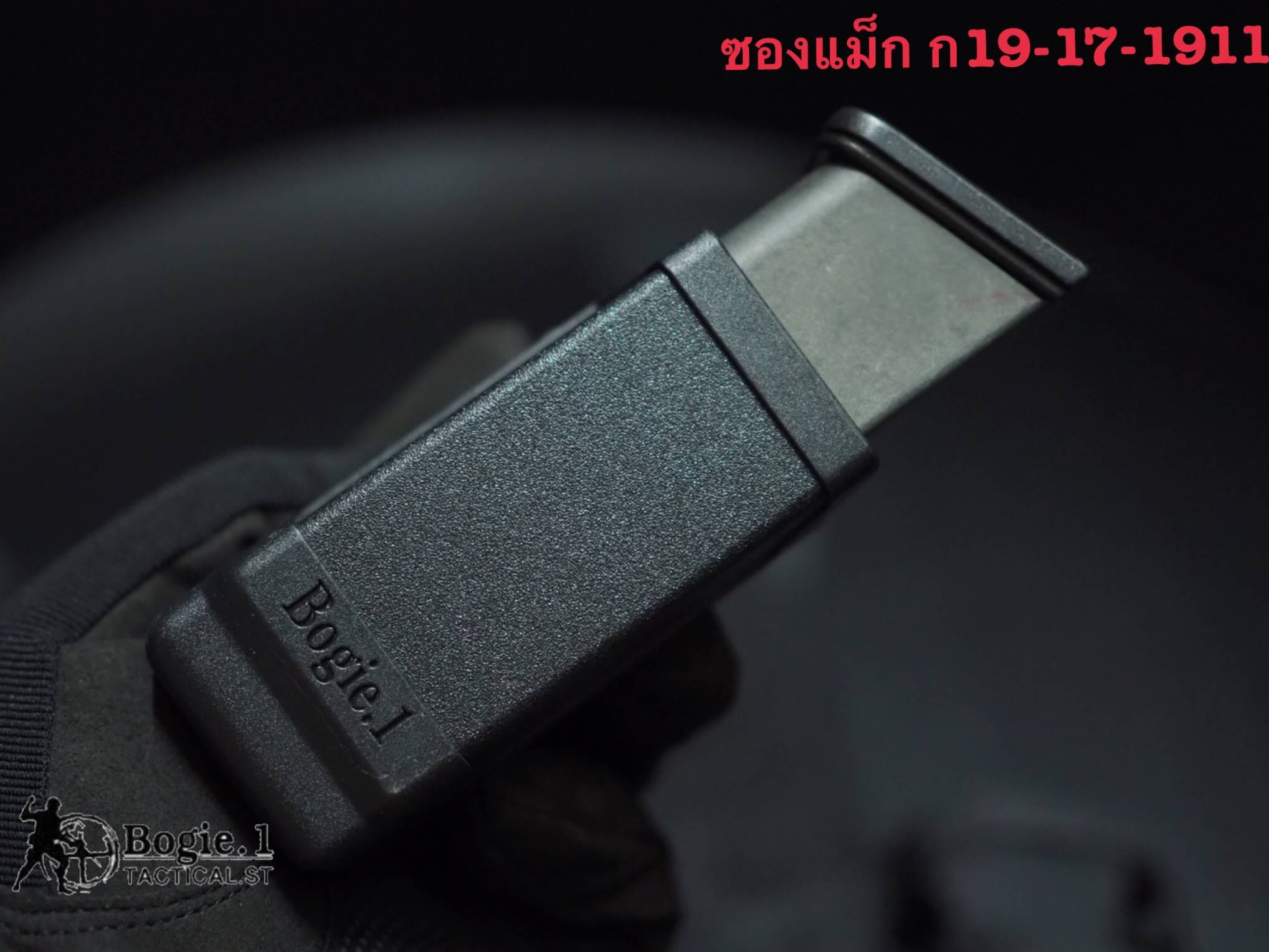 ซองแม็กเดี่ยว โบกี้วัน 9 มม. แถวคู่