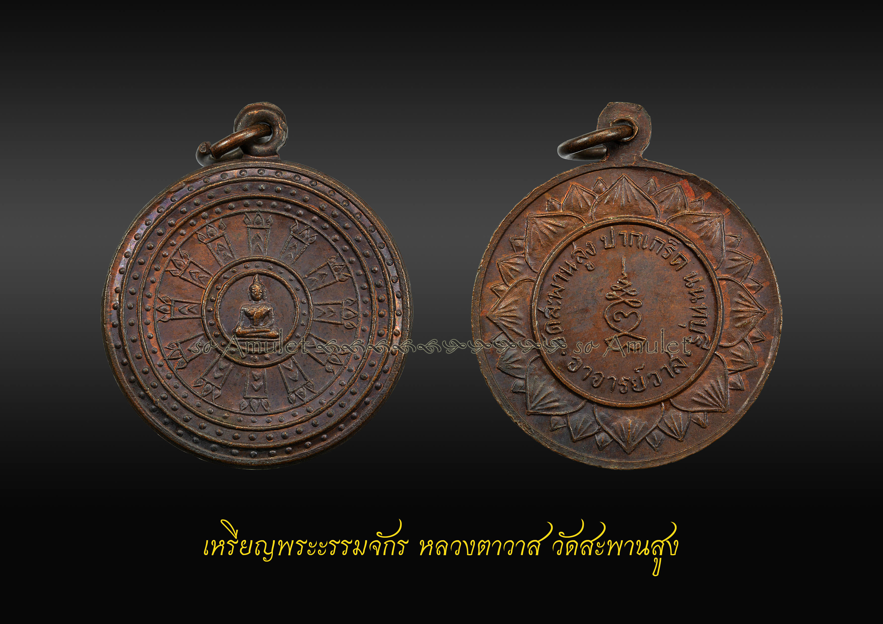 เหรียญพระธรรมจักร หลวงตาวาส วัดสะพานสูง