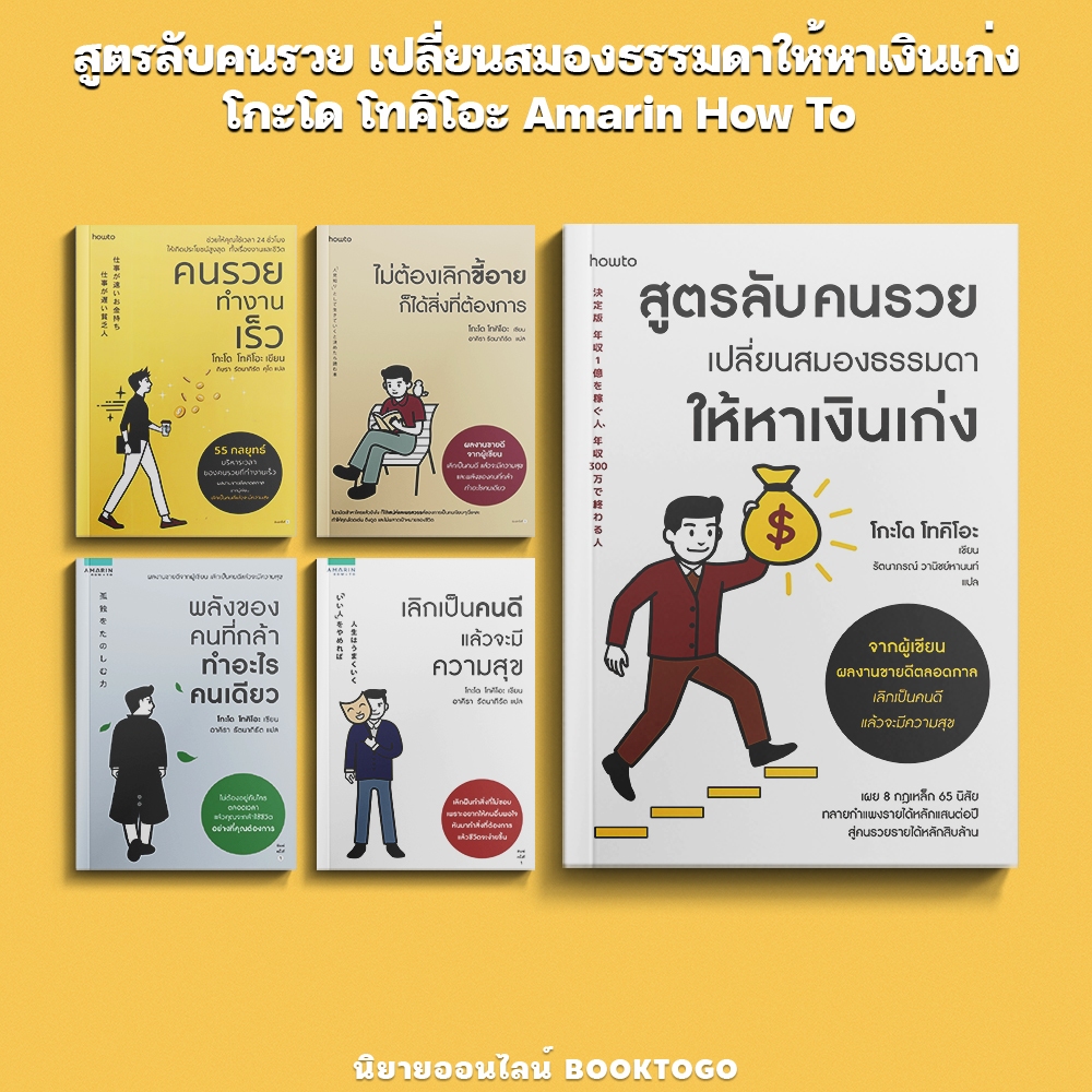 (พร้อมส่ง) สูตรลับคนรวย เปลี่ยนสมองธรรมดาให้หาเงินเก่ง โกะโด โทคิโอะ Amarin How To