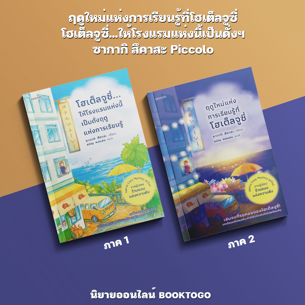 (พร้อมส่ง) ฤดูใหม่แห่งการเรียนรู้ที่โฮเต็ลจูซี่ + โฮเต็ลจูซี่...ให้โรงแรมแห่งนี้เป็นดั่งฤดูแห่งการเรียนรู้ ซากากิ สึคาสะ Piccolo