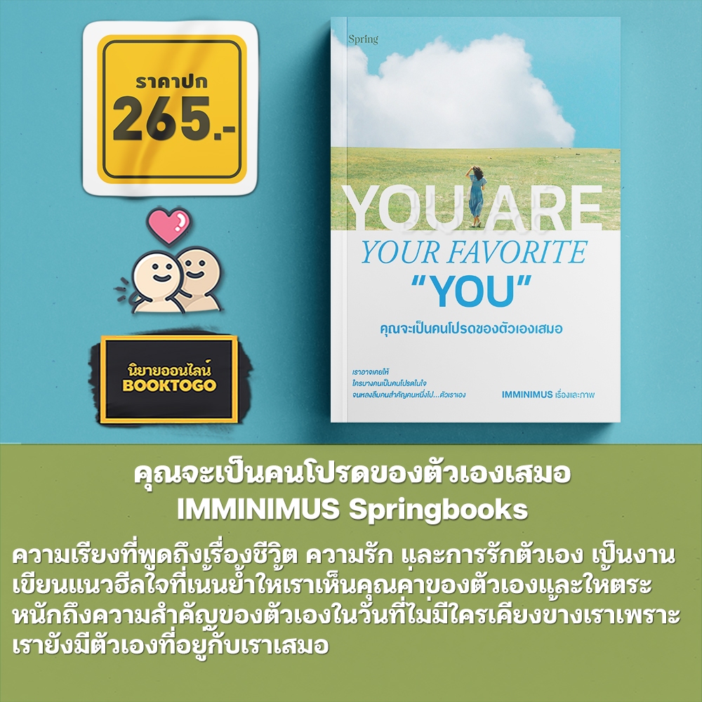 (เริ่มส่ง 24-26/10/68) คุณจะเป็นคนโปรดของตัวเองเสมอ IMMINIMUS Springbooks