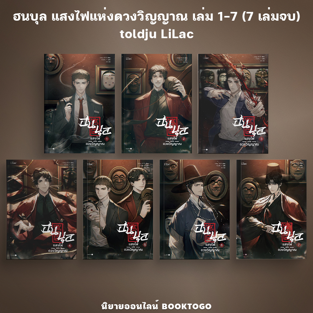 (พร้อมส่ง) ฮนบุล แสงไฟแห่งดวงวิญญาณ เล่ม 1-7 (7 เล่มจบ) toldju LiLac