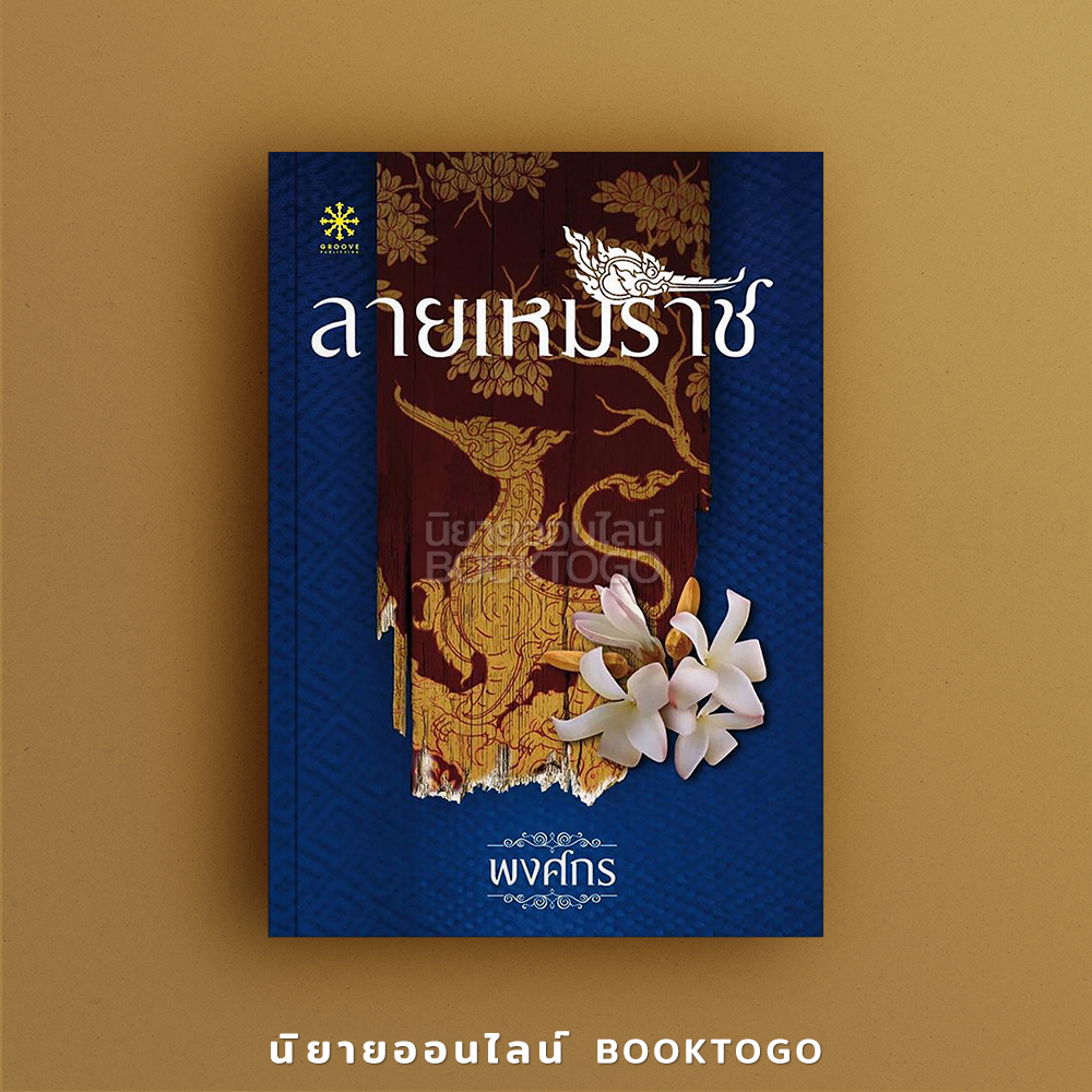 (พร้อมส่ง) ลายเหมราช ชุด นักสืบสตรีศรีอยุธยา 2 พงศกร กรู๊ฟ Groove