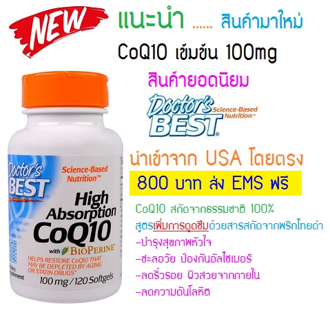 Doctor Best High Absorption CoQ10 with BioPerine 100 mg 120 Softgels (CoQ10 เข้มข้น 100mg มีผลต่อการดูแลโรคหัวใจ ชะลอวัย ป้องกันสมองเสื่อม)