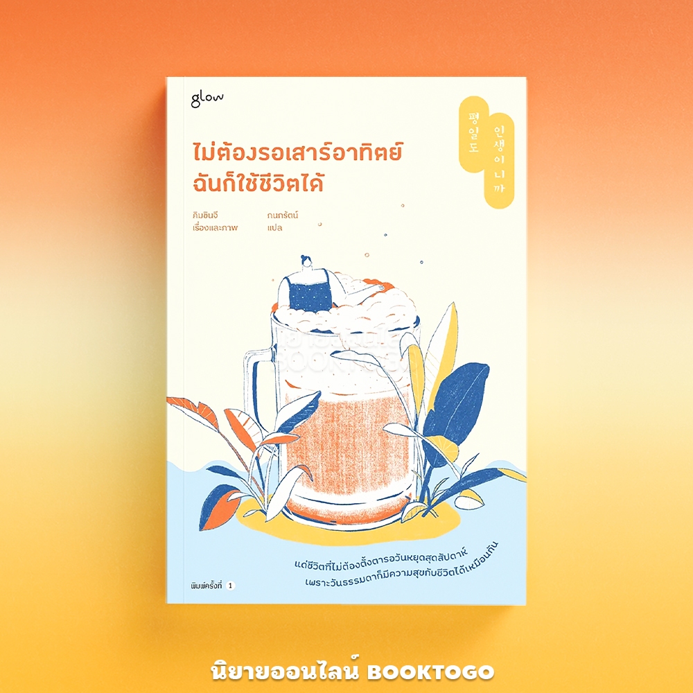 (พร้อมส่ง) ไม่ต้องรอเสาร์อาทิตย์ ฉันก็ใช้ชีวิตได้ คิมชินจี GLOW