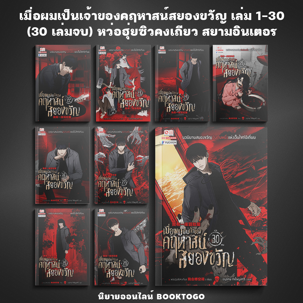 (พร้อมส่ง) เมื่อผมเป็นเจ้าของคฤหาสน์สยองขวัญ เล่ม 1-30 (30 เล่มจบ) สยามอินเตอร์ Siam Inter
