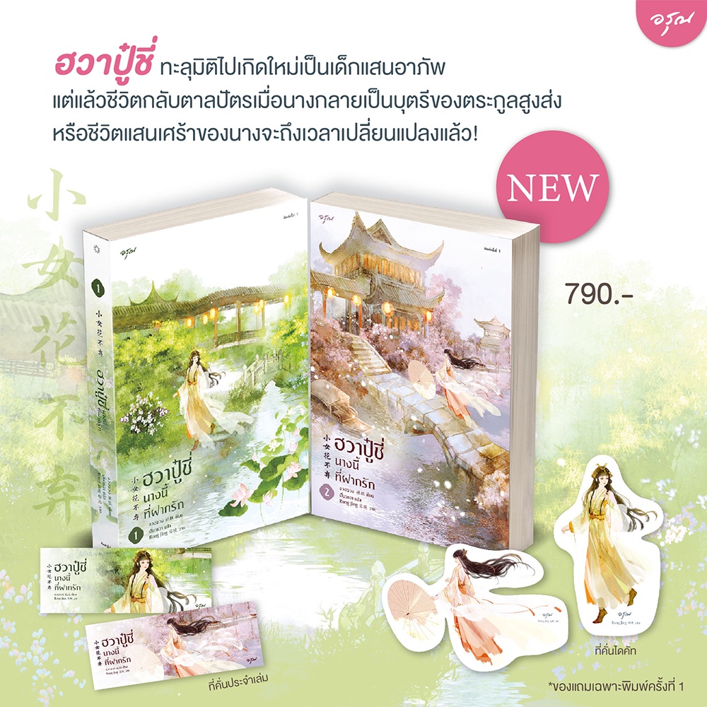 (พร้อมส่ง) ฮวาปู๋ชี่นางนี้ที่ฝากรัก เล่ม 1+2 (4 เล่มจบ) จวงจวง อรุณ