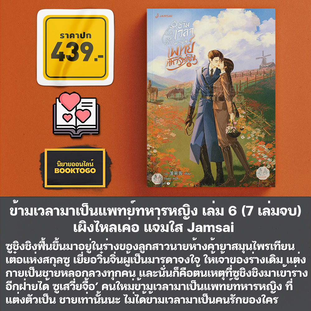 (แถมการ์ด) ข้ามเวลามาเป็นแพทย์ทหารหญิง เล่ม 1-7 (7 เล่มจบ) เผิงไหลเค่อ แจ่มใส Jamsai
