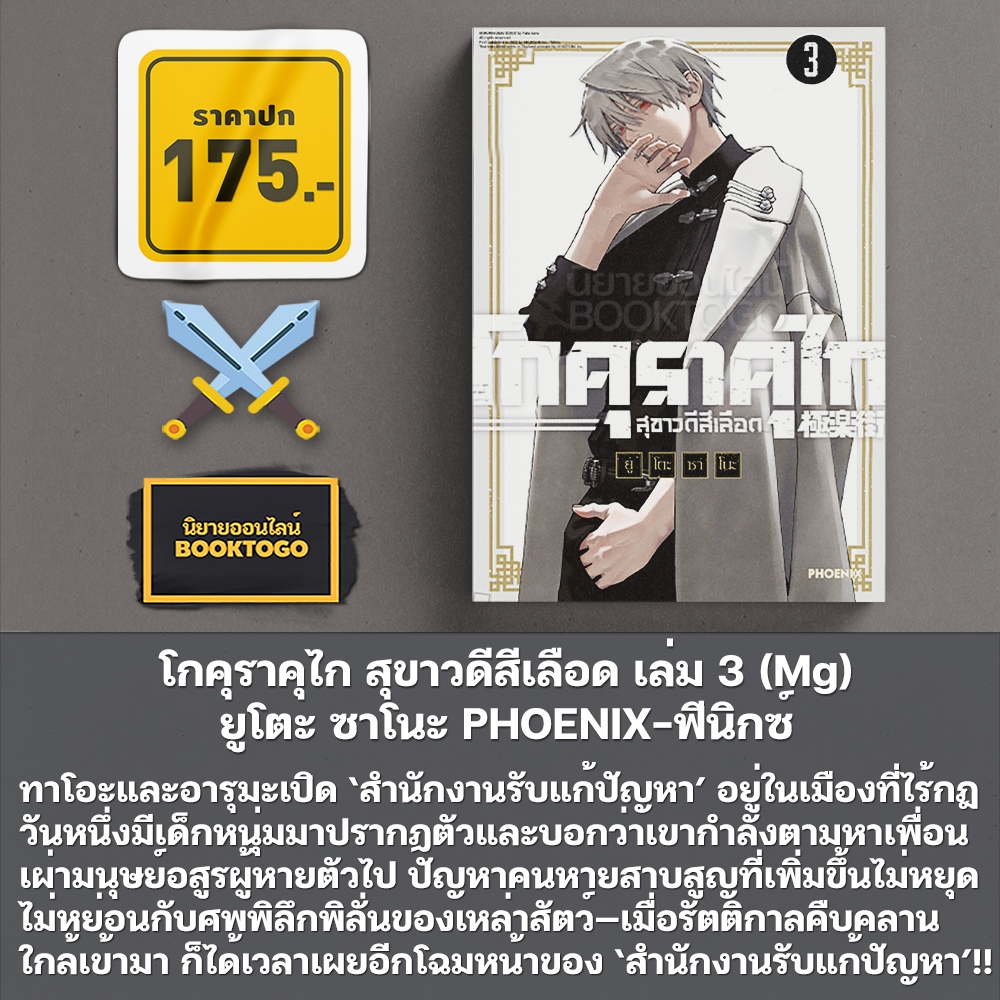 (เริ่มส่ง 10/10/68) โกคุราคุไก สุขาวดีสีเลือด เล่ม 1-5 (Mg) ยูโตะ ซาโนะ PHOENIX-ฟีนิกซ์