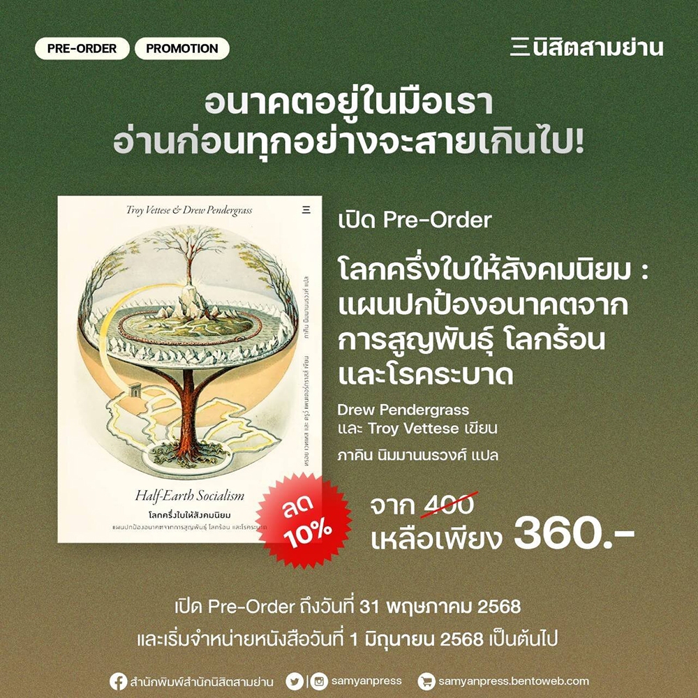 (พร้อมส่ง) HALF-EARTH SOCIALISM โลกครึ่งใบให้สังคมนิยม ทรอย เวตทีส นิสิตสามย่าน