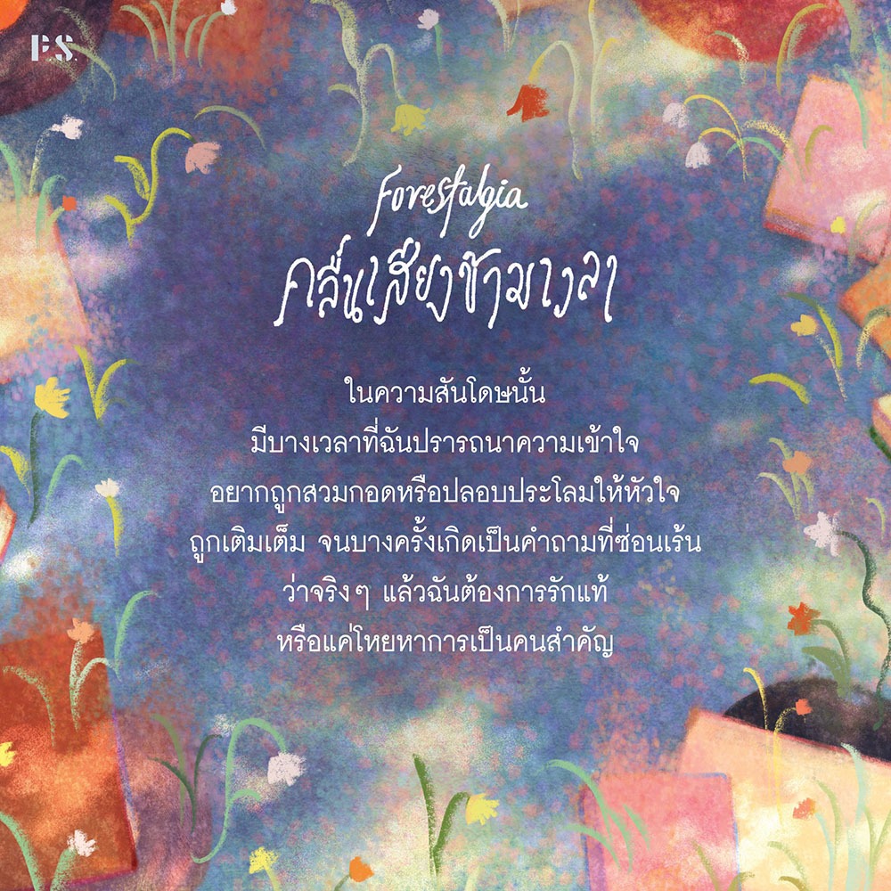(ขอบไม่มีสี เริ่มส่ง 25/10/68) Forestalgia คลื่นเสียงข้ามเวลา alwaysmoody PS Publishing