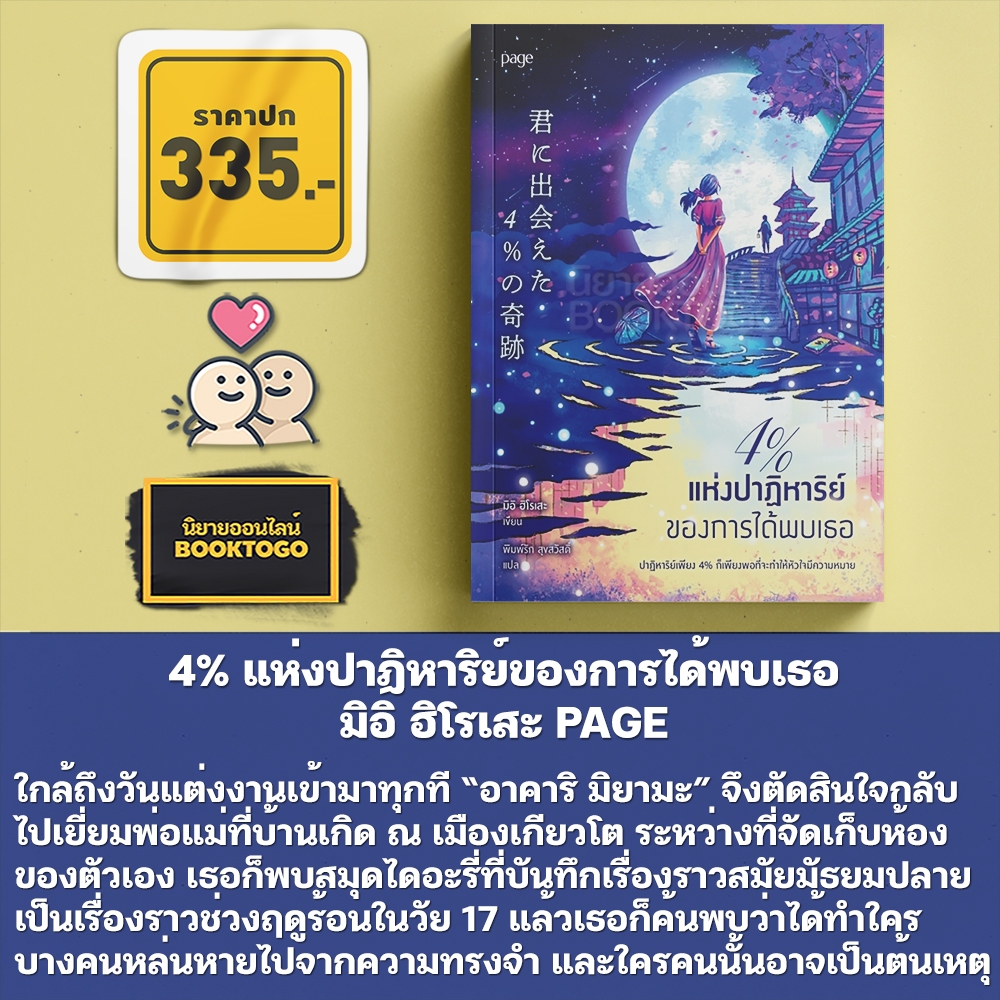 (พร้อมส่ง) 4% แห่งปาฏิหาริย์ของการได้พบเธอ มิอิ ฮิโรเสะ PAGE