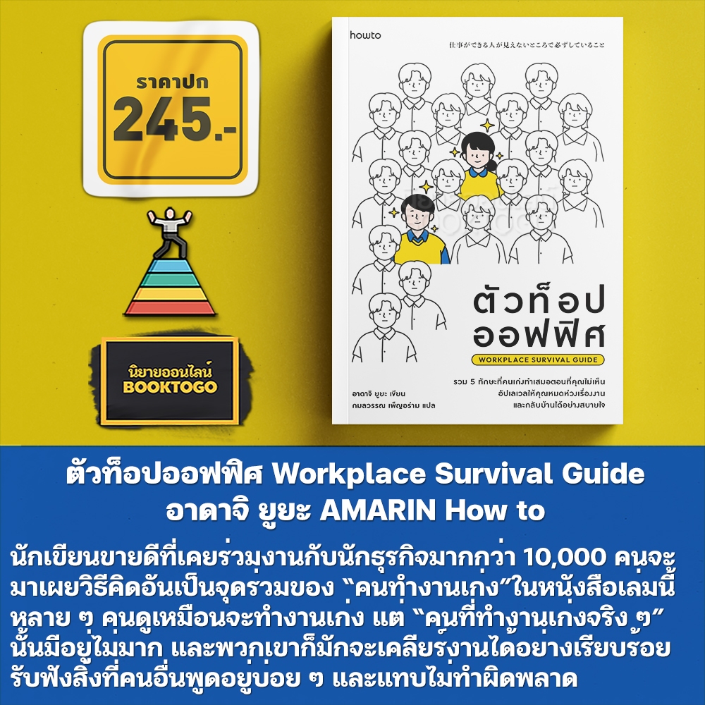 (พร้อมส่ง) ตัวท็อปออฟฟิศ Workplace Survival Guide อาดาจิ ยูยะ AMARIN How to