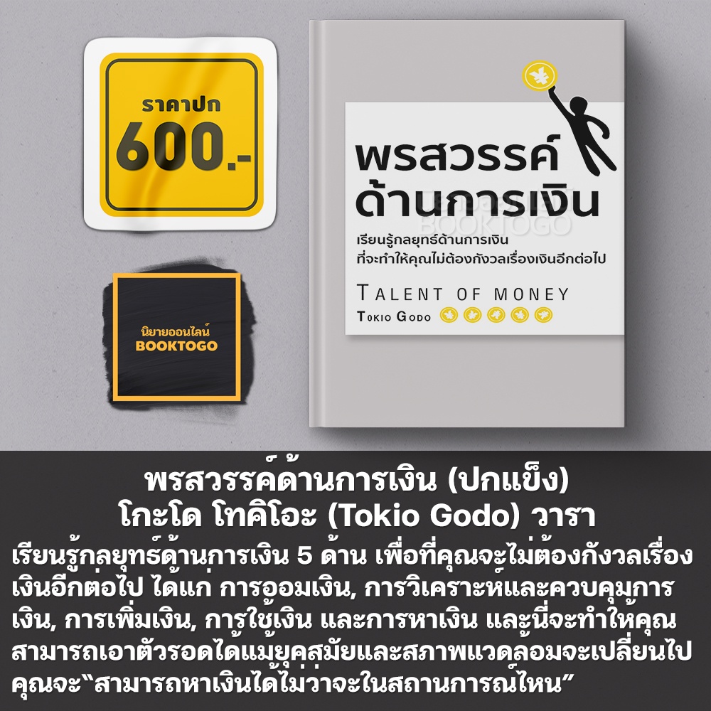 (พร้อมส่ง) พรสวรรค์ด้านการเงิน (ปกแข็ง) โกะโด โทคิโอะ (Tokio Godo) วารา