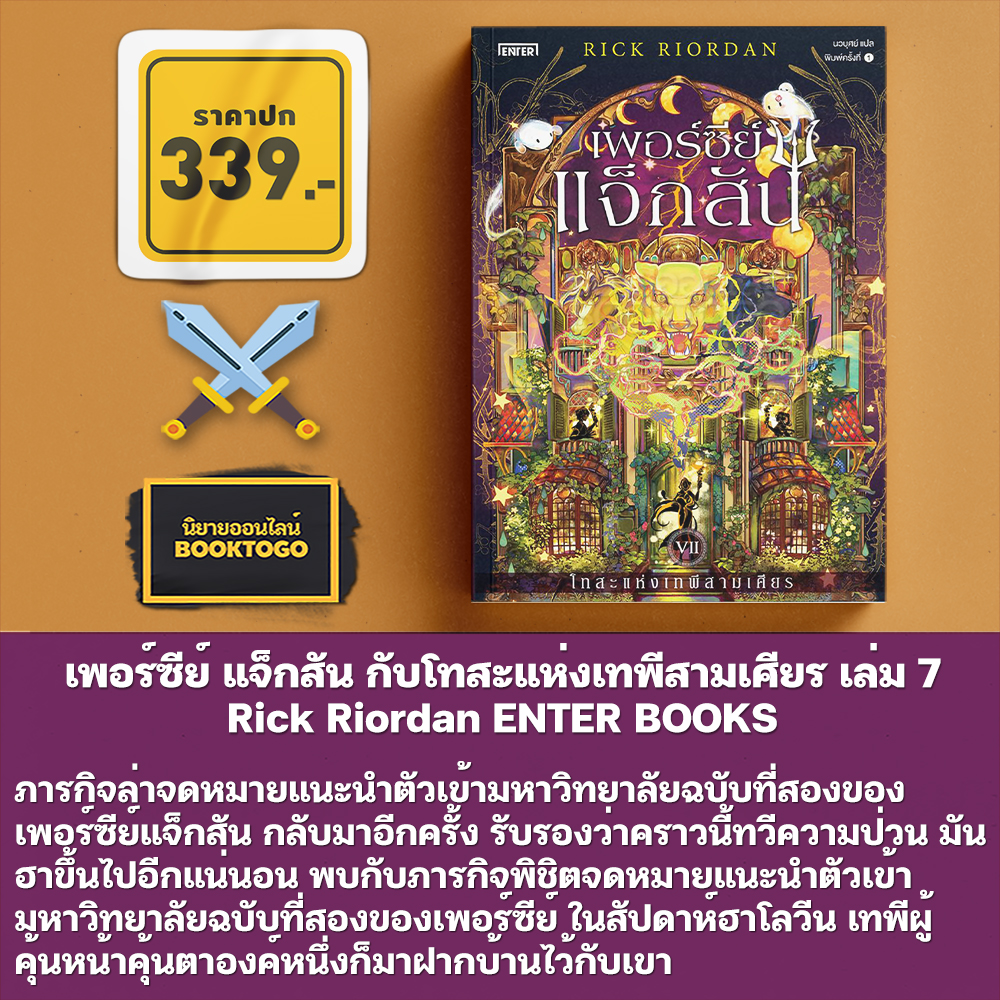 (เริ่มส่ง 25-27/10/68) เพอร์ซีย์ แจ็กสัน กับโทสะแห่งเทพีสามเศียร + กับตำนานยอดวีรชน Rick Riordan ENTER BOOKS