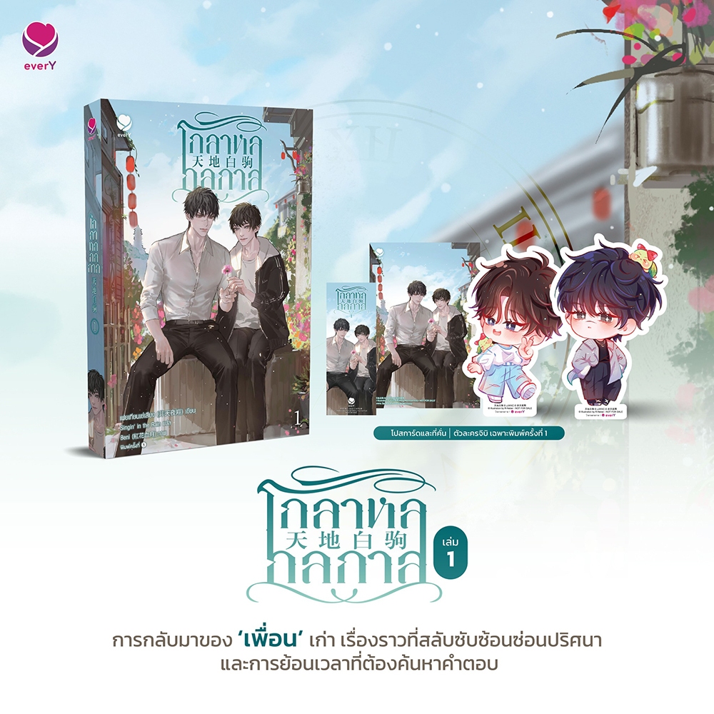 (แถมพวงกุญแจ) โกลาหลกลกาล เล่ม 1-3 (3 เล่มจบ) เฟยเทียนเย่เสียง เอเวอร์วาย everY