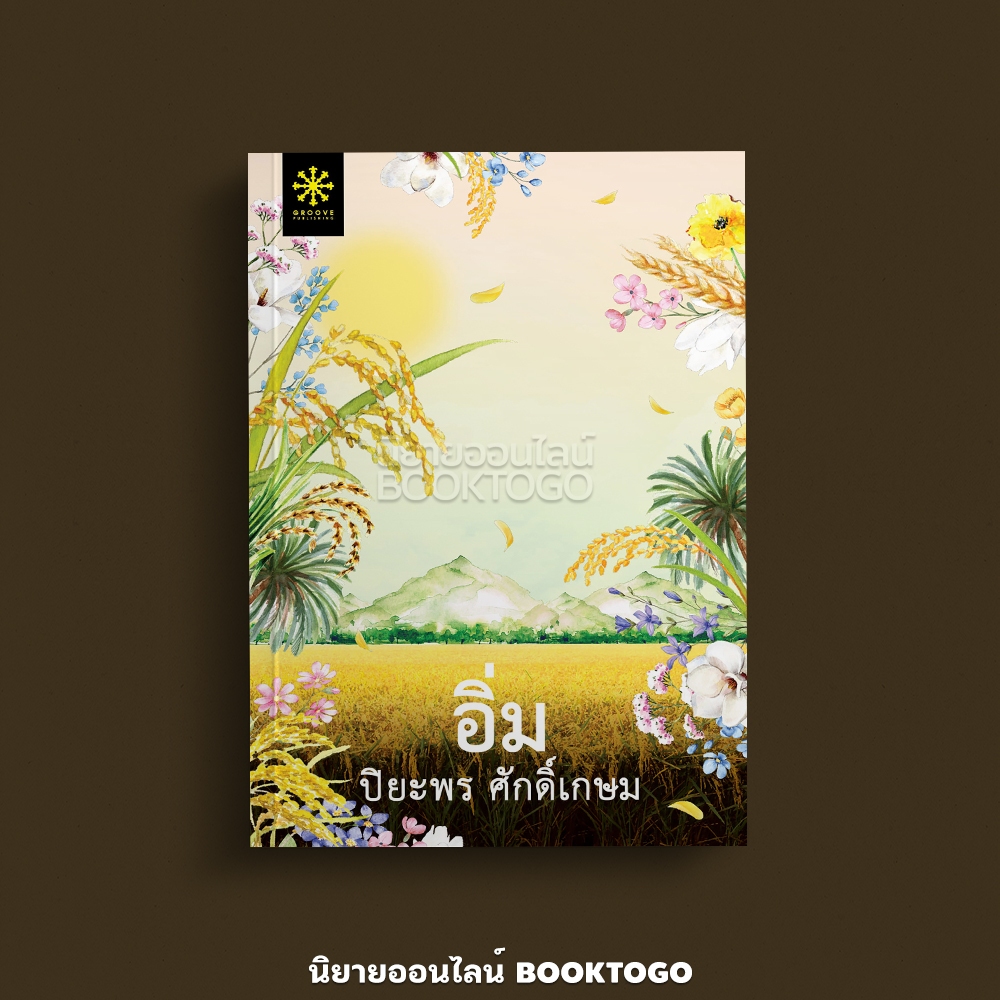 (พร้อมส่ง) อิ่ม ปิยะพร ศักดิ์เกษม Groove