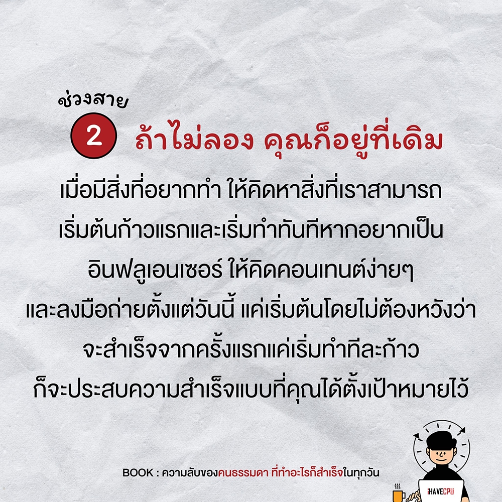 (พร้อมส่ง) ความลับของคนธรรมดา ที่ทำอะไรก็สำเร็จในทุกวัน เปา iHaveCPU I AM THE BEST