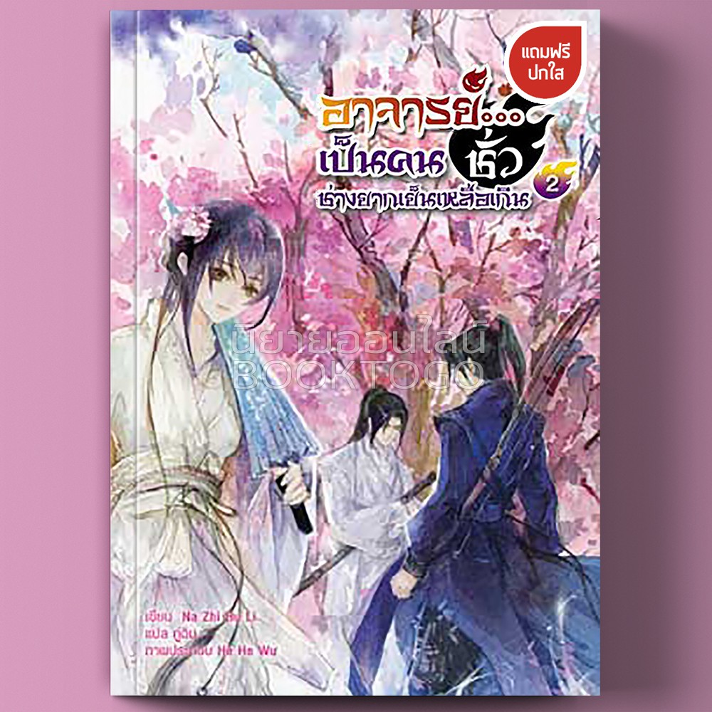 (พร้อมส่ง) อาจารย์...เป็นคนชั่วช่างยากเย็นเหลือเกิน เล่ม 2 (4 เล่มจบ) Na Zhi Hu Li กู่ฉิน Happy Banana ฟิสิกส์