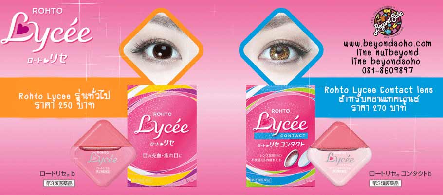 Rohto Lycee น้ำยาหยอดตาญี่ปุ่น สูตรธรรมดา ราคา 250 บาท ความเย็นระดับ 3 ขนาด 8 Rohto lycee for contact lens สำหรับผู้ที่สวมใส่คอนแทคเลนส์ โดยเฉพาะ ราคา 270 บาท ความเย็นระดับ 3 ขนาด 8 ml