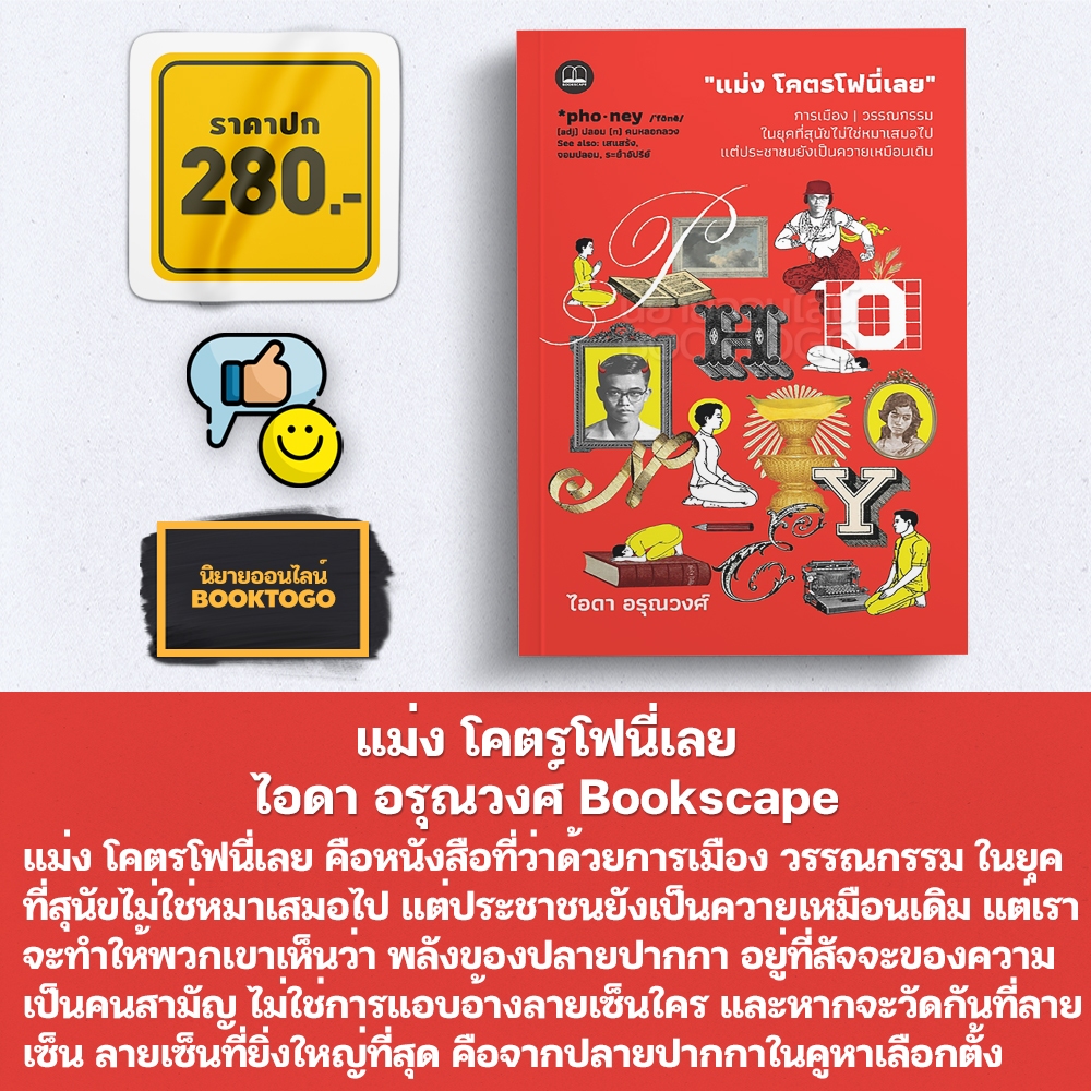 (พร้อมส่ง) แม่ง โคตรโฟนี่เลย ไอดา อรุณวงศ์ Bookscape