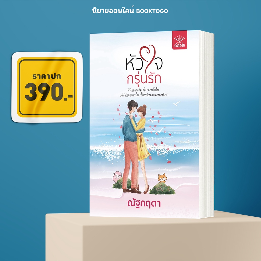 (พร้อมส่ง) หัวใจกรุ่นรัก ณัฐกฤตา ดีต่อใจ