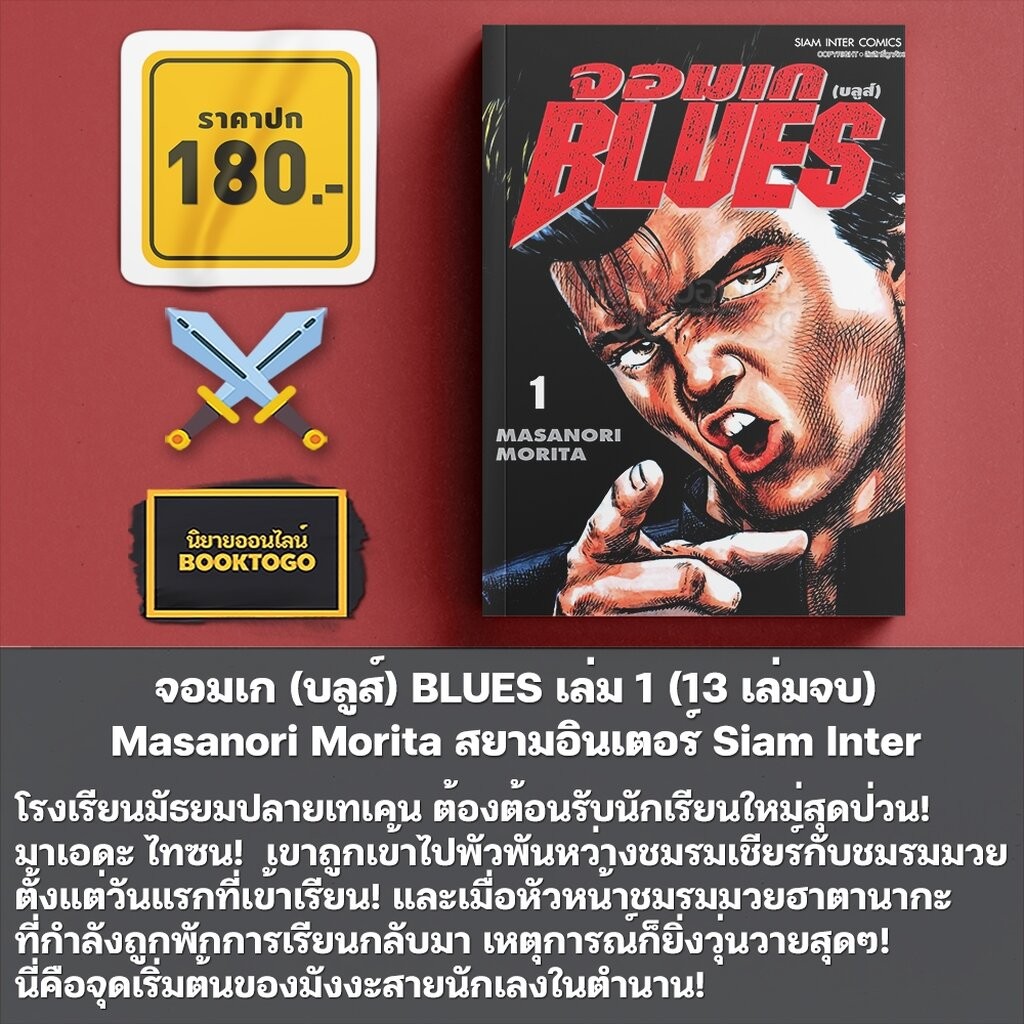 (พร้อมส่ง) จอมเก (บลูส์) BLUES เล่ม 1-3 (13 เล่มจบ) Masanori Morita สยามอินเตอร์ Siam Inter