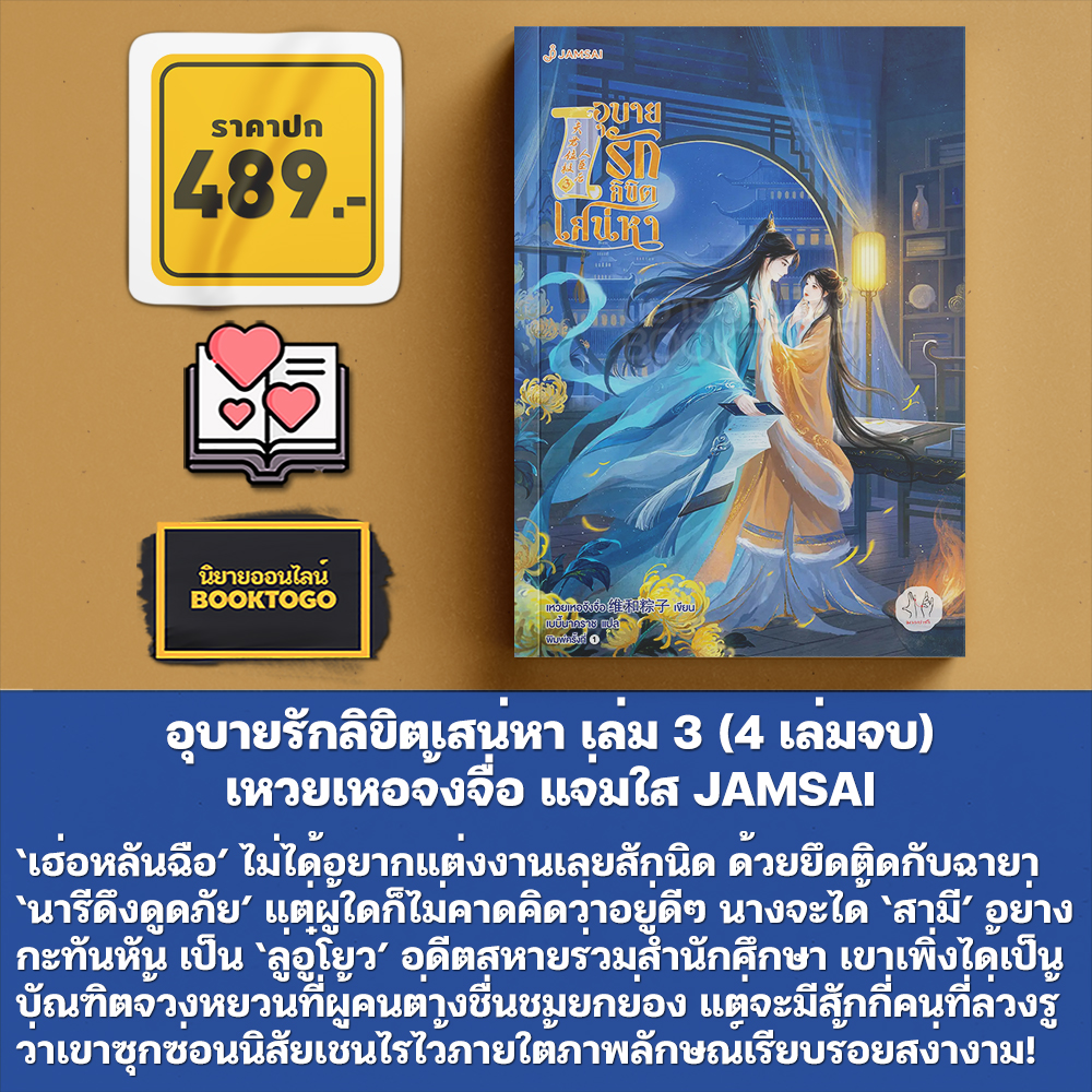 (พร้อมส่ง) อุบายรักลิขิตเสน่หา เล่ม 1-3 (4 เล่มจบ) เหวยเหอจ้งจื่อ แจ่มใส JAMSAI