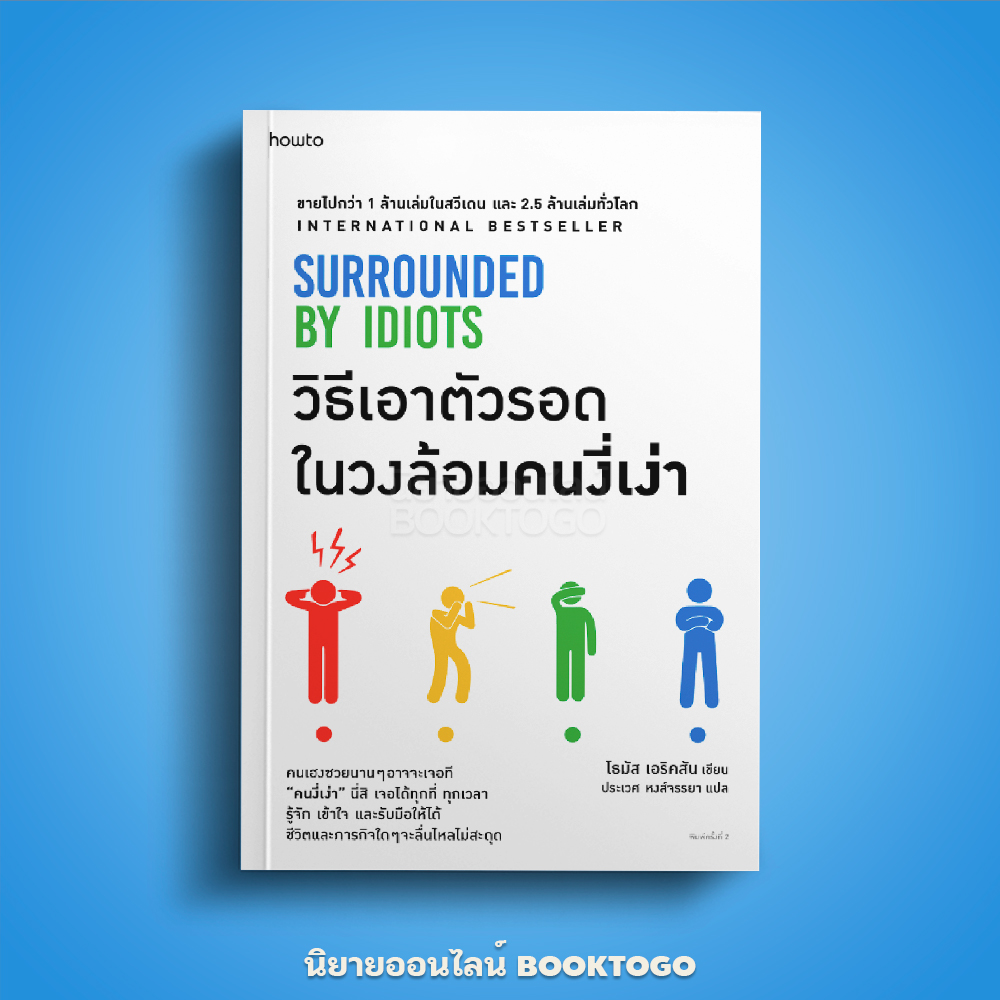 (พร้อมส่ง) วิธีเอาตัวรอดในวงล้อมคนงี่เง่า SURROUNDED BY IDIOTS Thomas Erikson howto