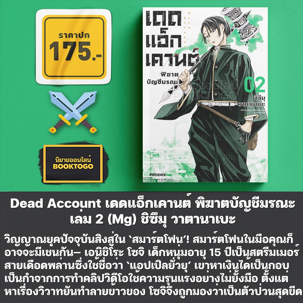 (เริ่มส่ง 9/9/68) Dead Account เดดแอ็กเคานต์ พิฆาตบัญชีมรณะ เล่ม 1-2 (Mg) ชิซึมุ วาตานาเบะ PHOENIX-ฟีนิกซ์