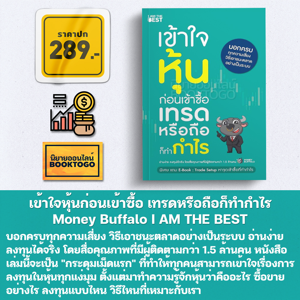 (พร้อมส่ง) เข้าใจหุ้นก่อนเข้าซื้อ เทรดหรือถือก็ทำกำไร Money Buffalo I AM THE BEST