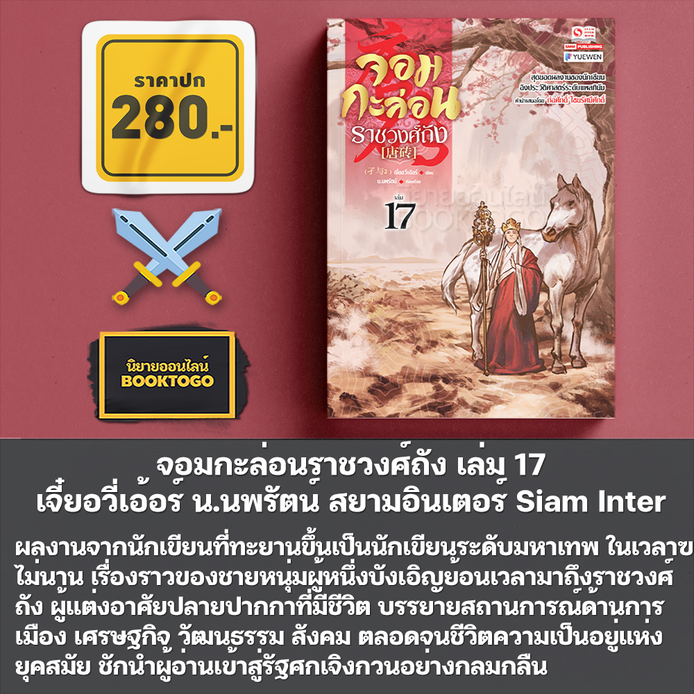 (เริ่มส่ง 5/11/68) จอมกะล่อนราชวงศ์ถัง เล่ม 1-19 จี๋ยอวี่เอ้อร์ น.นพรัตน์ สยามอินเตอร์ Siam Inter