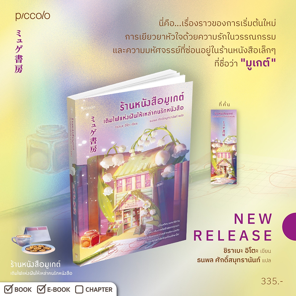 (พร้อมส่ง) ร้านหนังสือมูเกต์ เติมไฟแห่งฝันให้เหล่าคนรักหนังสือ ชิราเบะ อิโตะ Piccolo