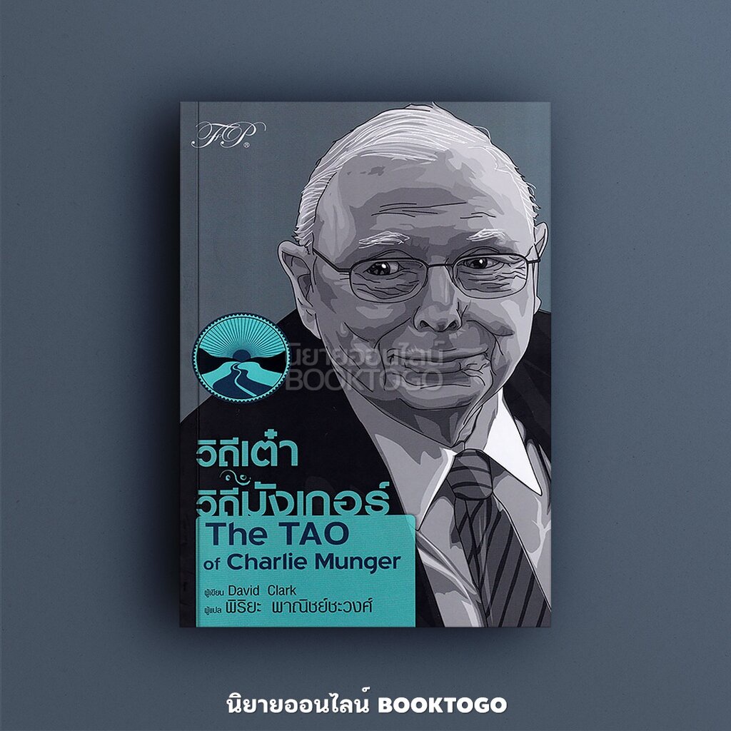 (พร้อมส่ง) วิถีเต๋า วิถีมังเกอร์ + วิถีเต๋า วิถีบัฟเฟตต์ David Clark + Mary Buffett FP