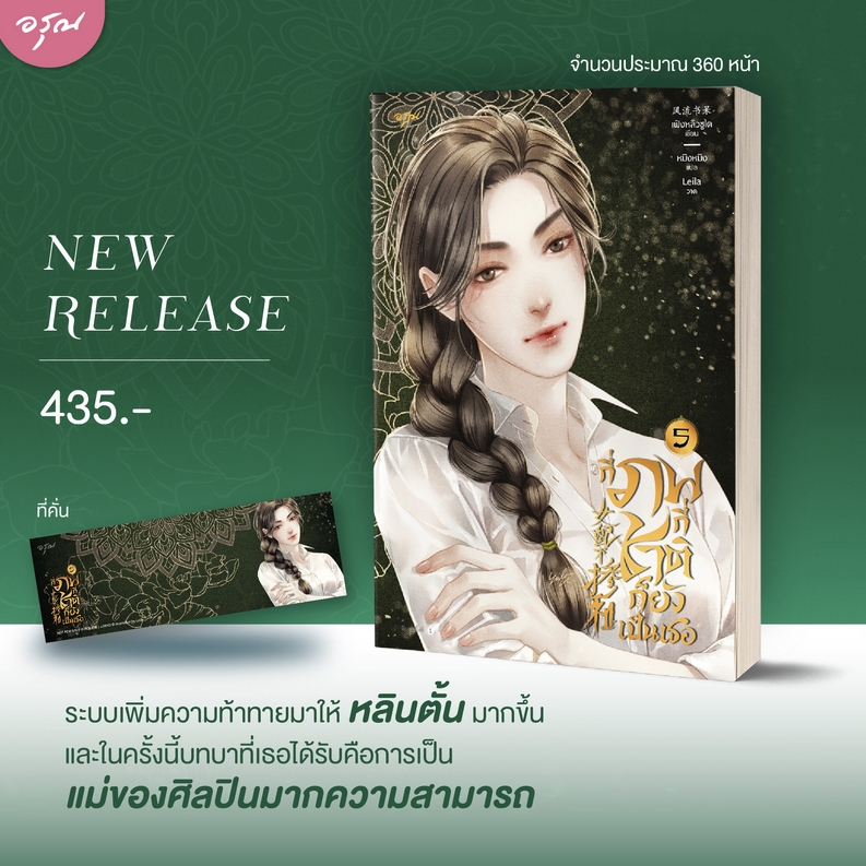 (พร้อมส่ง) กี่ภพกี่ชาติก็ยังเป็นเธอ เล่ม 1-9 (9 เล่มจบ) เฟิงหลิวซูไต อรุณ