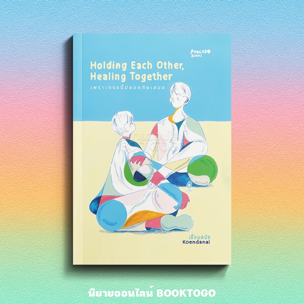 (พร้อมส่ง) Holding each other, Healing together เพราะตรงนี้ปลอดภัยเสมอ เขื่อนดนัย AVOCADO