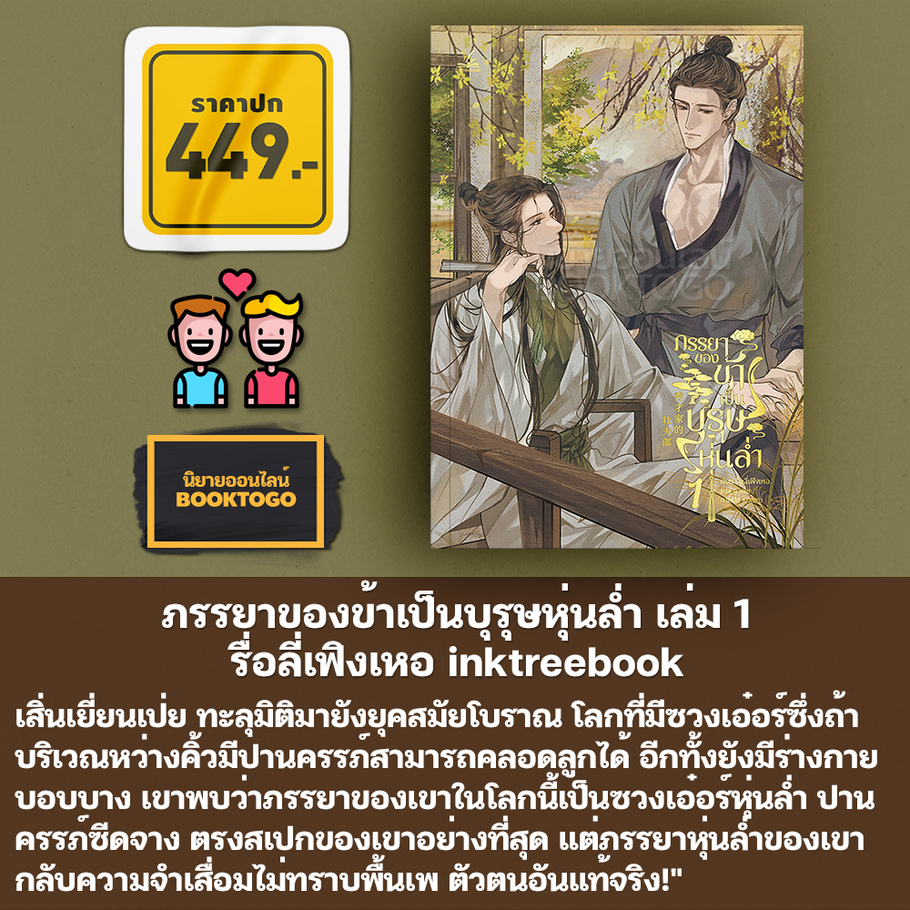 (พร้อมส่ง) ภรรยาของข้าเป็นบุรุษหุ่นล่ำ เล่ม 1-4 (4 เล่มจบ) รื่อลี่เฟิงเหอ inktreebook