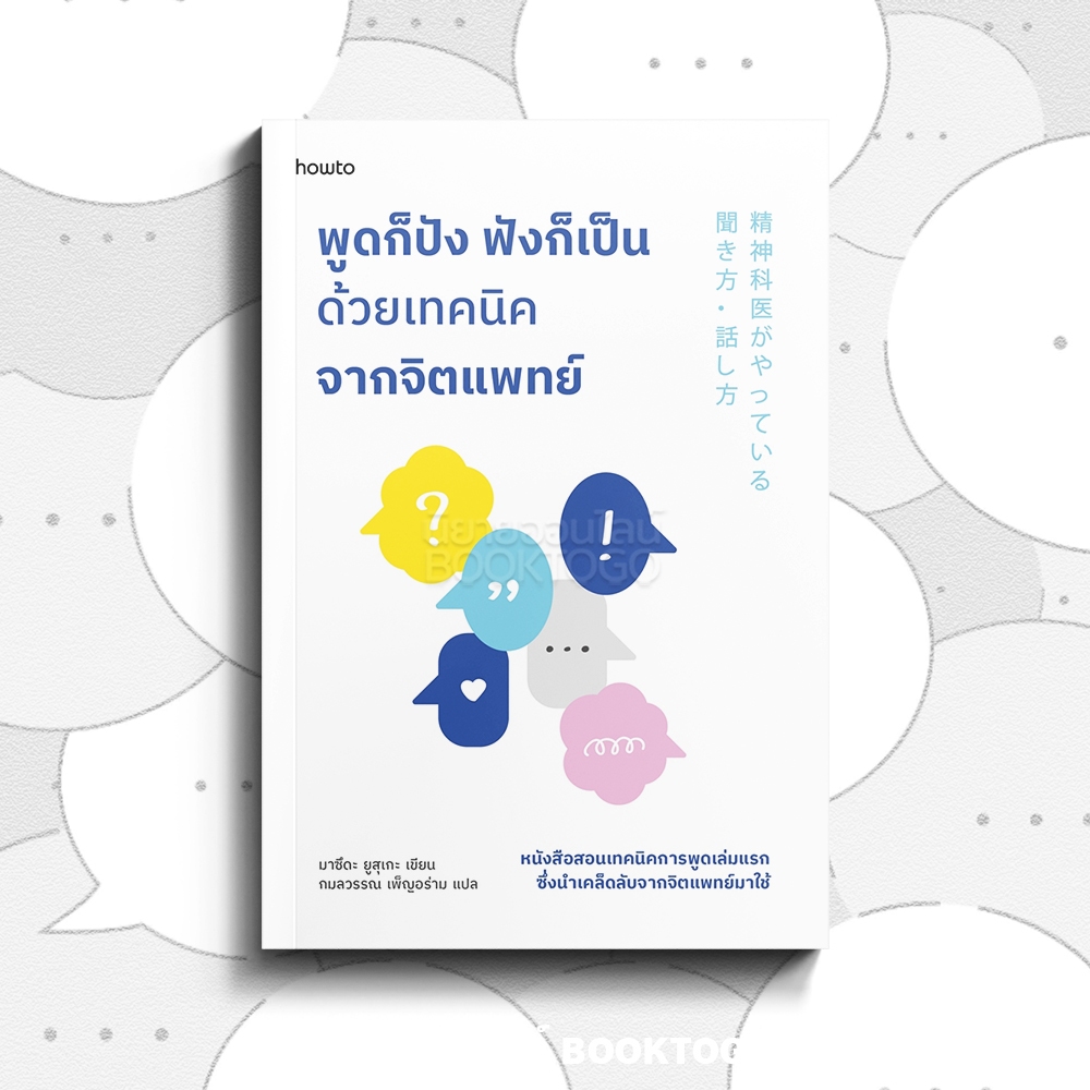 (พร้อมส่ง) พูดก็ปัง ฟังก็เป็น ด้วยเทคนิคจากจิตแพทย์ มาซึดะ ยูสุเกะ AMARIN HOW To