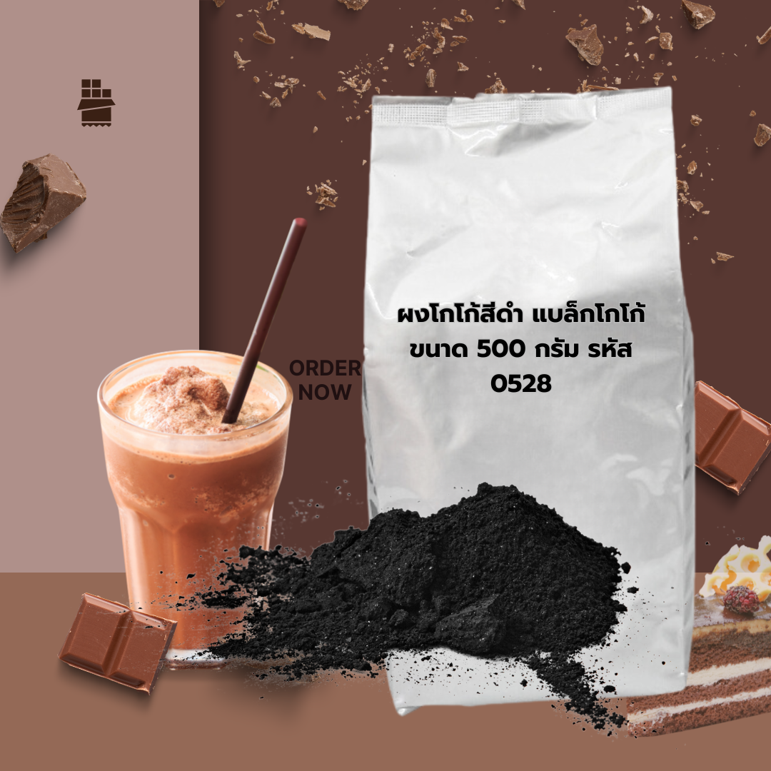 ผงโกโก้สีดำ แบล็กโกโก้ ขนาด 500 กรัม รหัส 0528