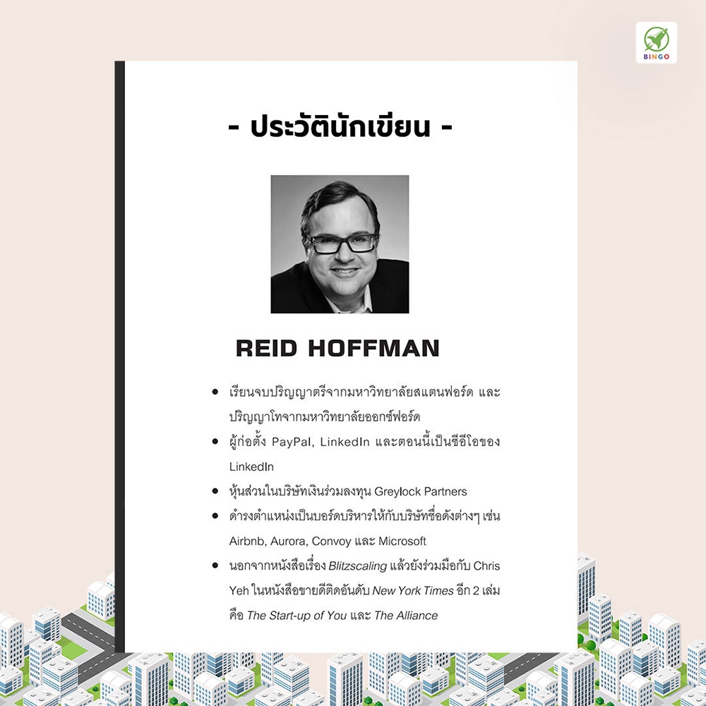 (พร้อมส่ง) Blitzscaling รุกเร็ว โตไว ด้วยกลยุทธ์ธุรกิจสายฟ้าแลบ Reid Hoffman Bingo