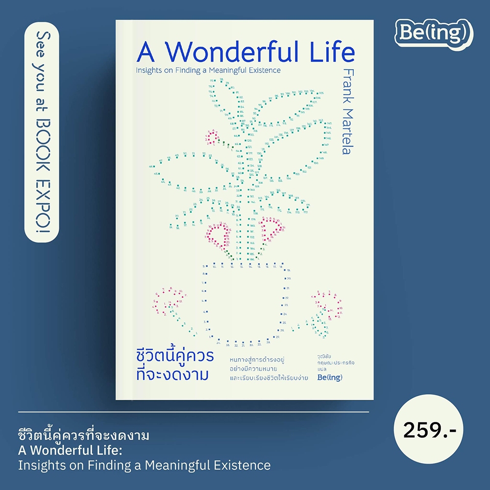 (พร้อมส่ง) ชีวิตนี้คู่ควรที่จะงดงาม A Wonderful Life Frank Martela Be(ing) บีอิ้ง