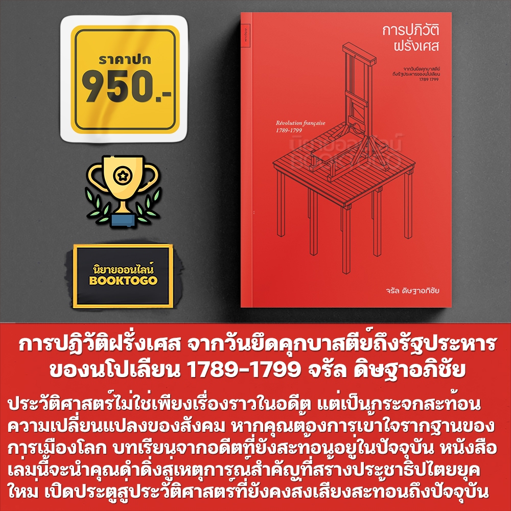 (พร้อมส่ง) การปฏิวัติฝรั่งเศส จากวันยึดคุกบาสตีย์ถึงรัฐประหารของนโปเลียน 1789–1799 จรัล ดิษฐาอภิชัย ศยามปัญญา