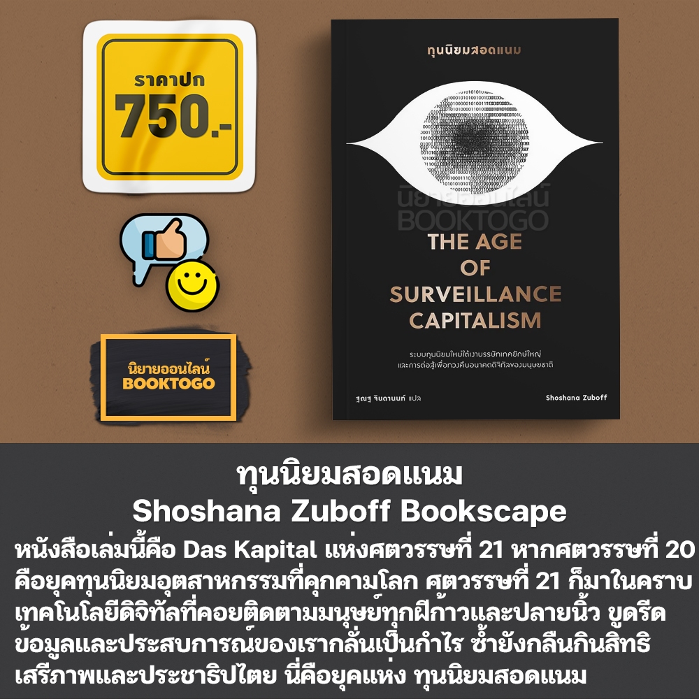 (พร้อมส่ง) ทุนนิยมสอดแนม The Age of Surveillance Capitalism Shoshana Zuboff Bookscape