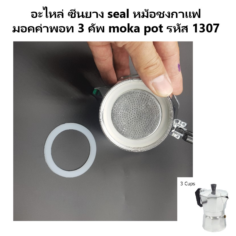 อะไหล่ ซีนยาง seal หม้อชงกาแฟ มอคค่าพอท 3 คัพ moka pot รหัส 1307