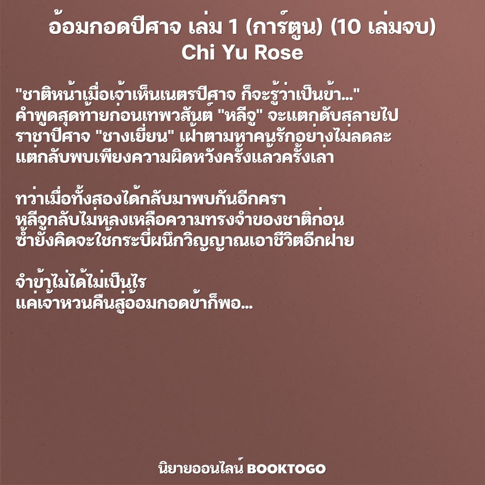 (พร้อมส่ง) อ้อมกอดปีศาจ เล่ม 1 (การ์ตูน) (10 เล่มจบ) Chi Yu Rose