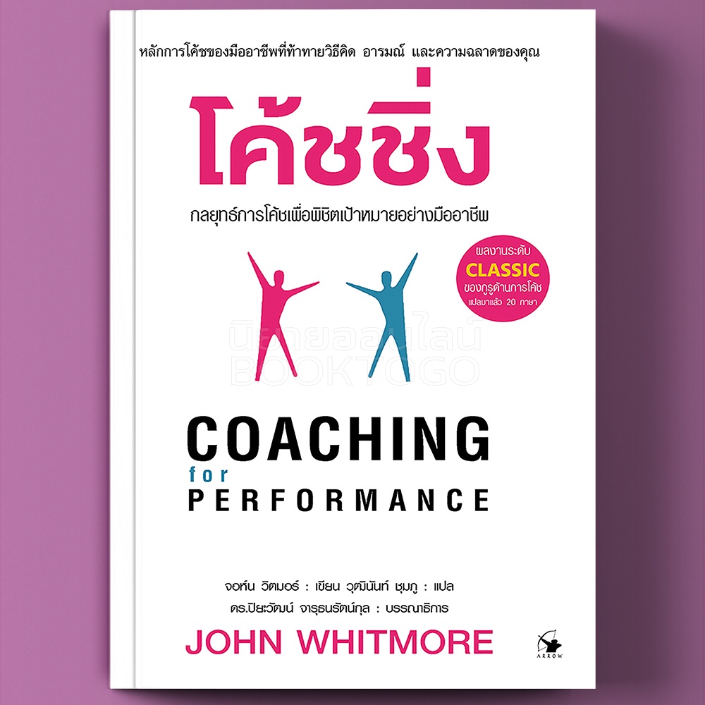 (พร้อมส่ง) โค้ชชิ่ง พิมพ์ครั้งที่ 4 จอห์น วิตมอร์ แอร์โรว์ มัลติมีเดีย